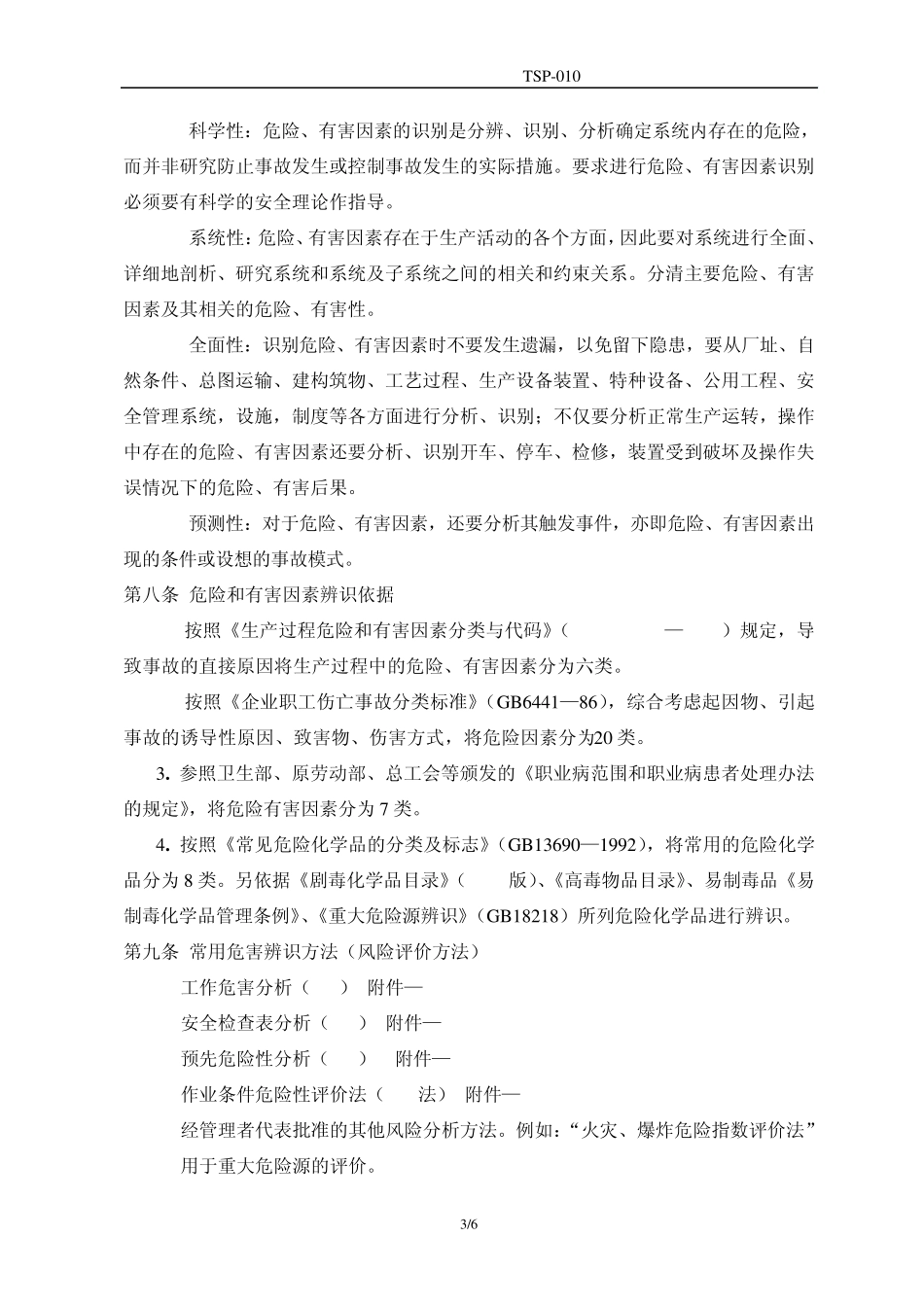 安全标准化TSP010危险源辨识、风险评价及风险控制程序_第3页