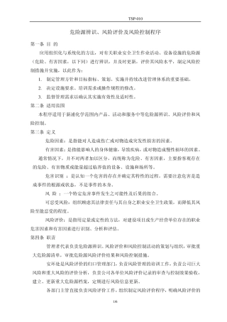 安全标准化TSP010危险源辨识、风险评价及风险控制程序