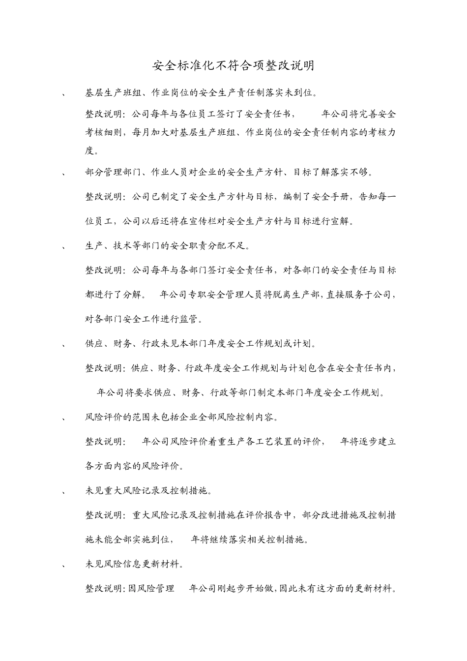 安全标准化不符合项整改说明_第1页