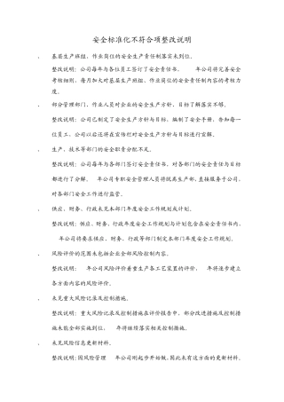 安全标准化不符合项整改说明