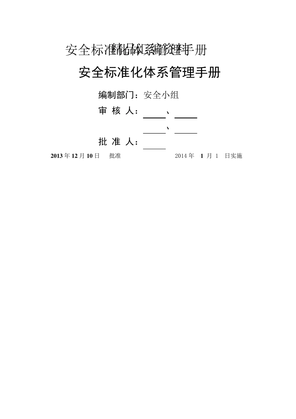 安全标准化体系管理手册_第1页