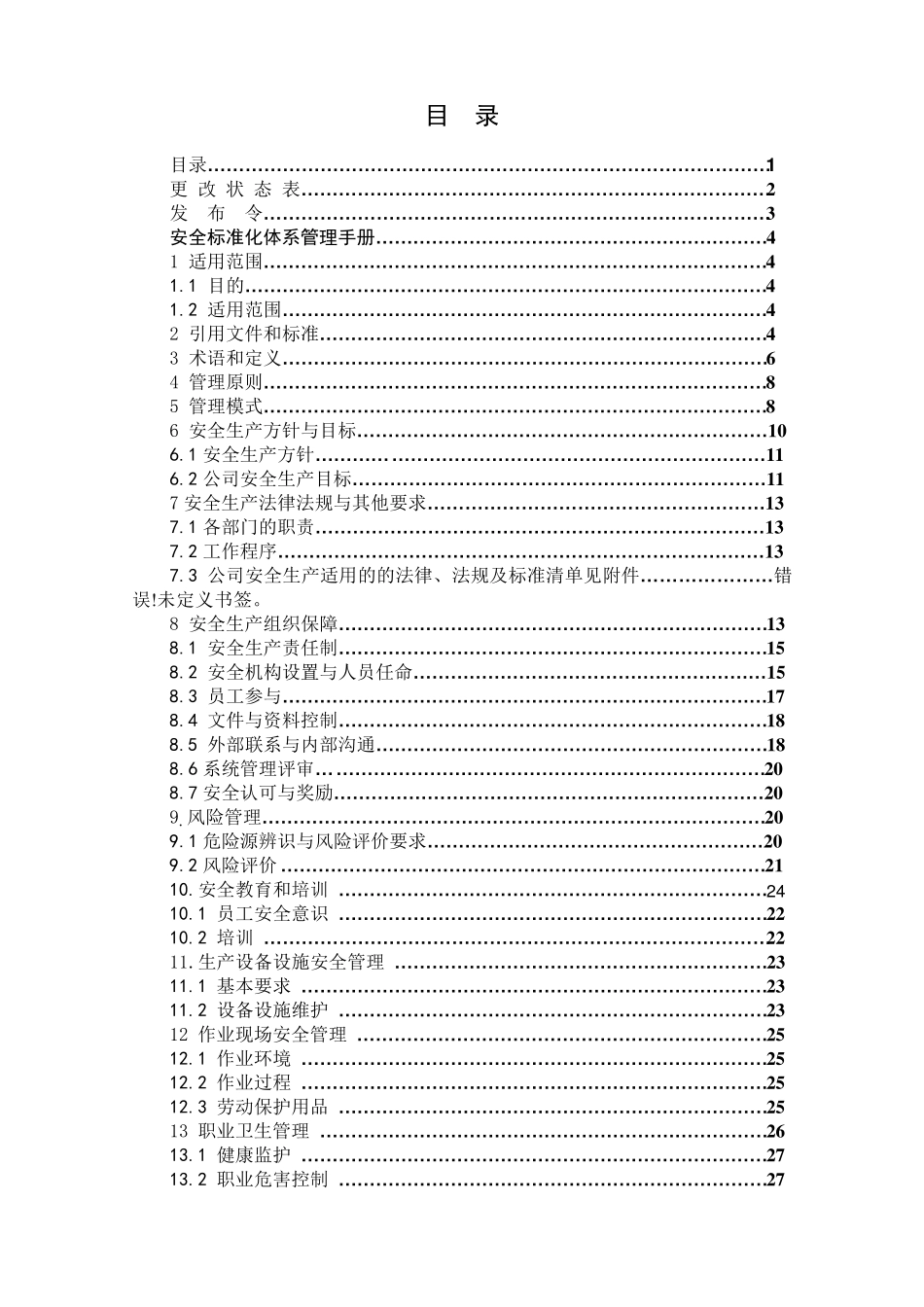 安全标准化体系管理手册_第2页