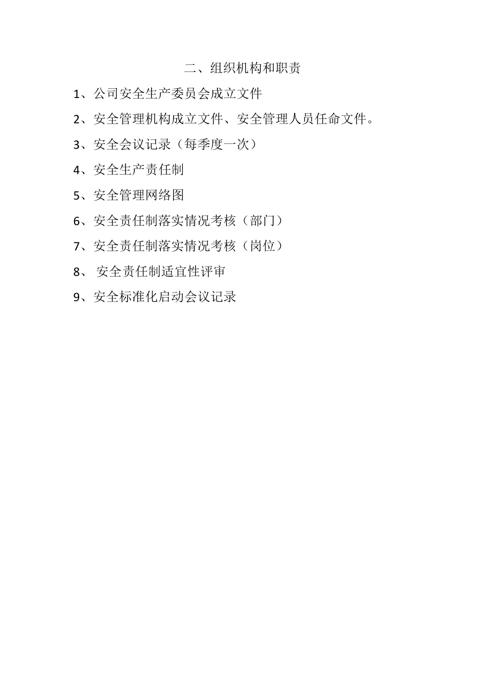 安全标准化十三要素目录_第2页