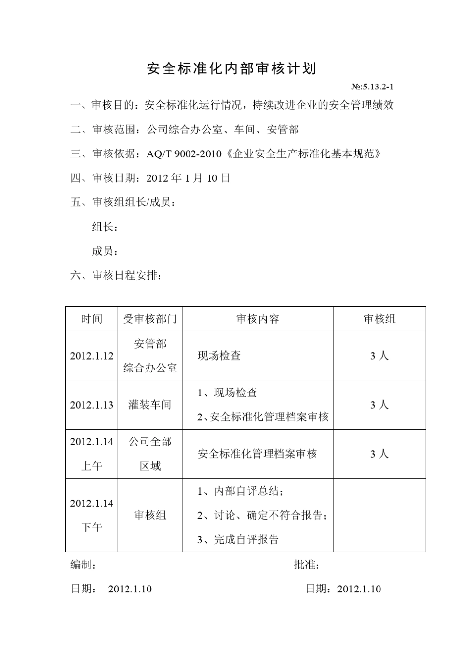 安全标准化内部自评计划_第2页