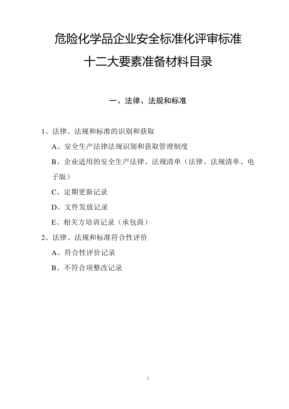 安全标准化十二大要素准备材料目录_第1页