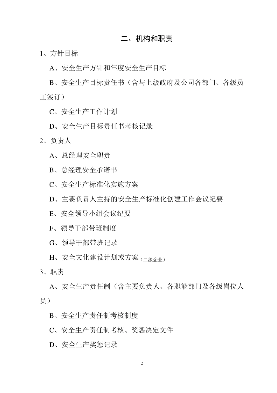 安全标准化十二大要素准备材料目录_第2页
