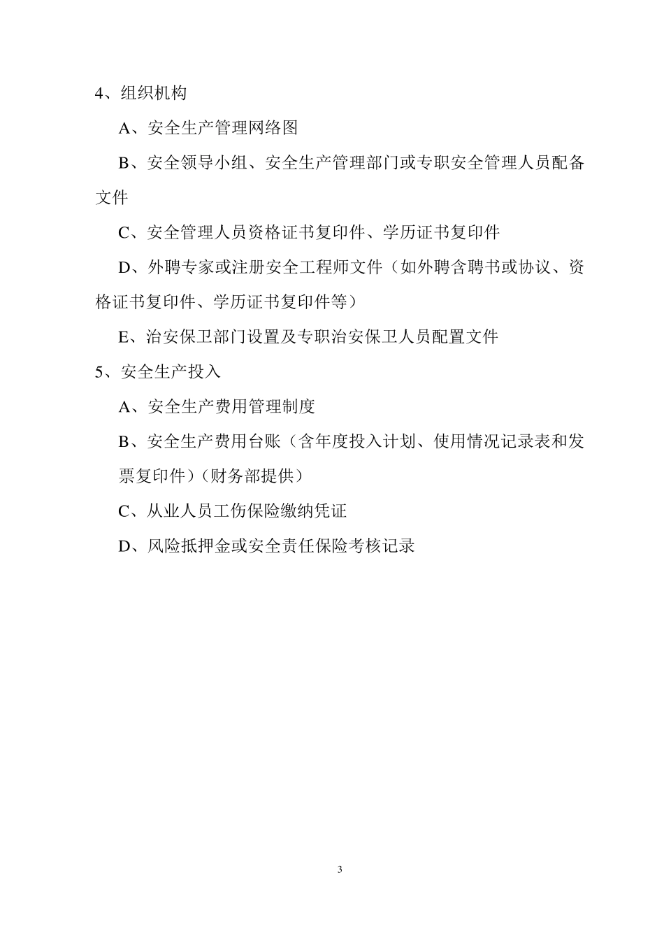 安全标准化十二大要素准备材料目录_第3页