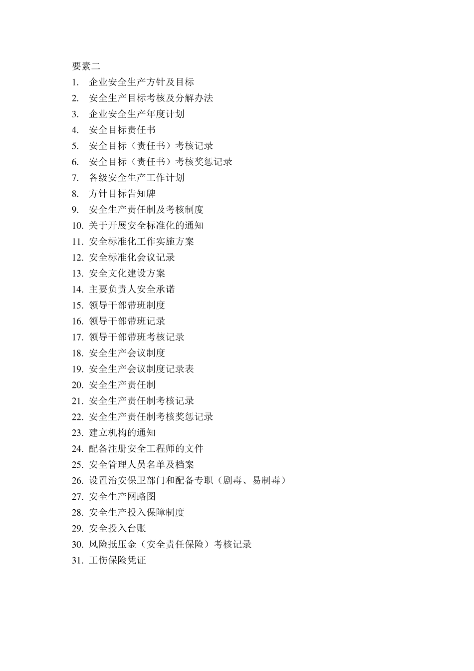 安全标准化各要素内容清单_第2页