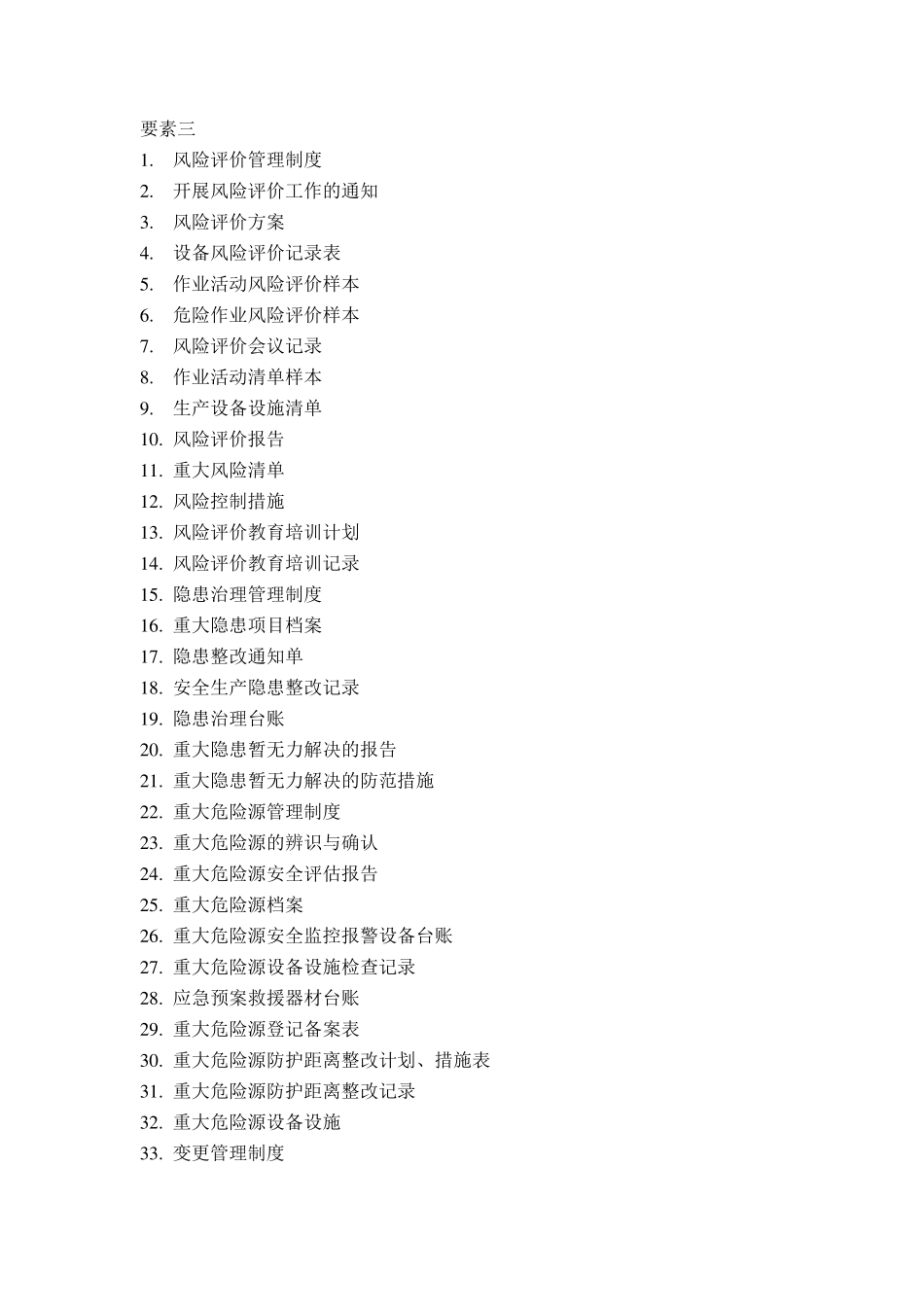 安全标准化各要素内容清单_第3页