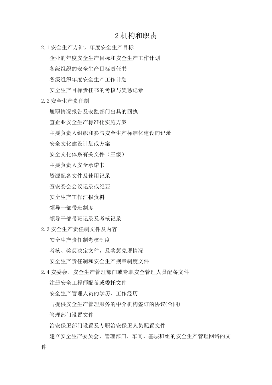 安全标准化各要素内容_第2页