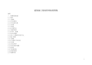 安全标准化图集(塔吊、施工电梯)