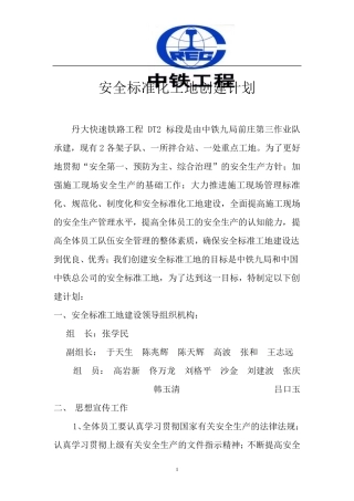 安全标准化工地创建计划