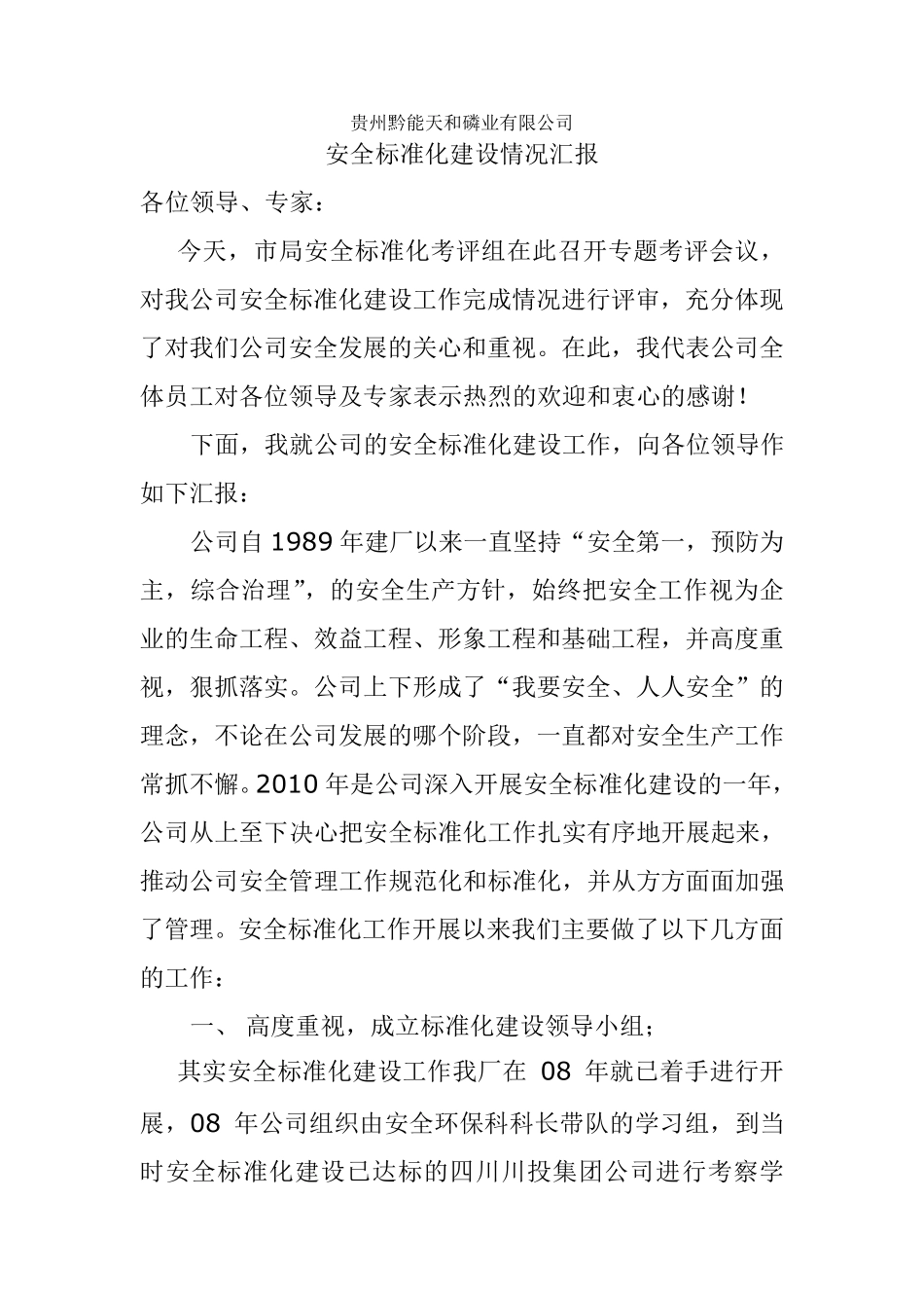 安全标准化建设情况汇报_第1页