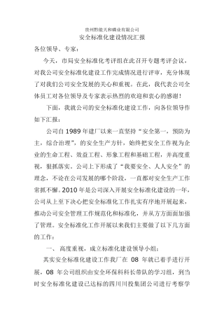 安全标准化建设情况汇报