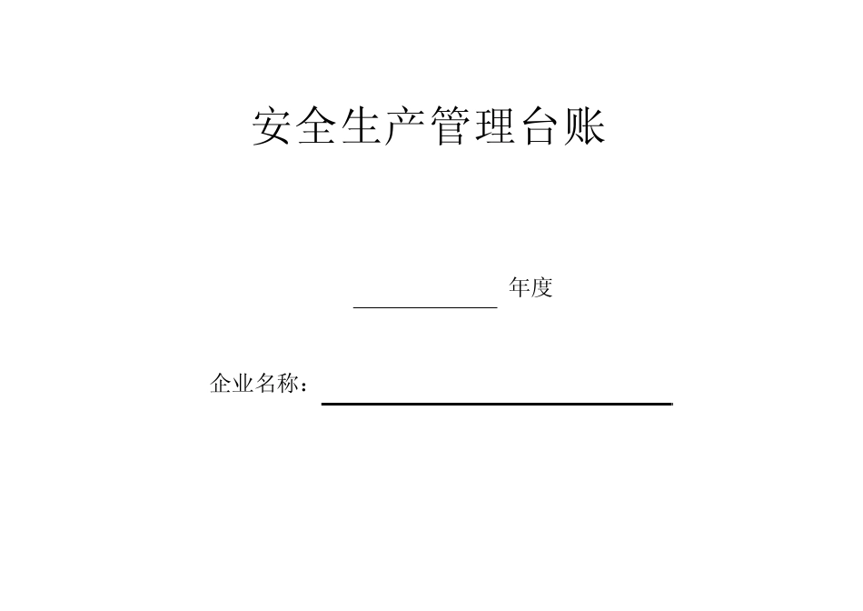安全标准化所有台账汇总_第1页