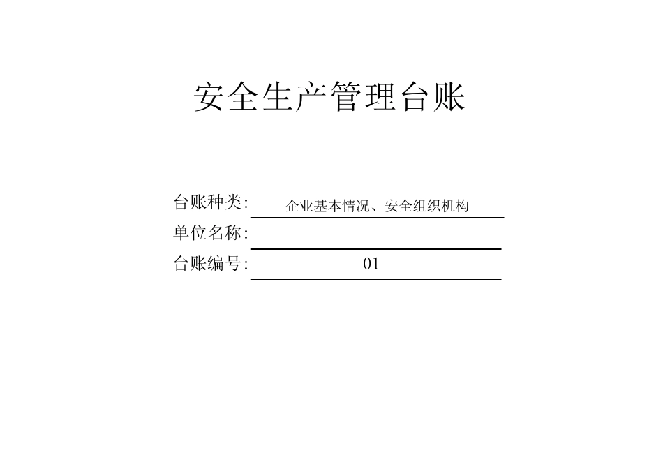 安全标准化所有台账汇总_第3页