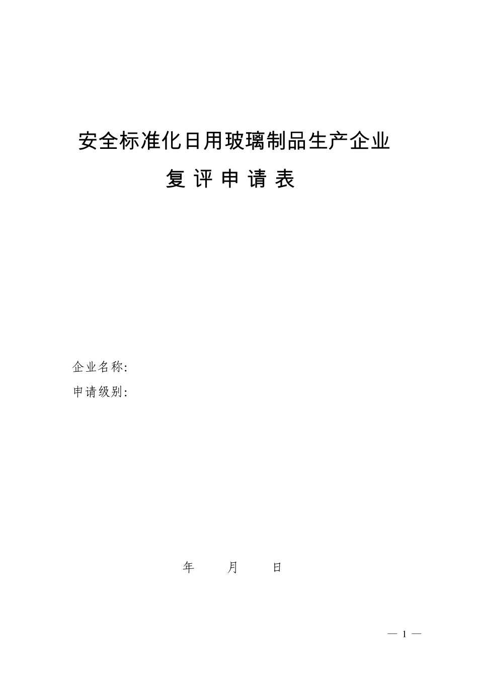 安全标准化日用玻璃制品生产企业_第1页