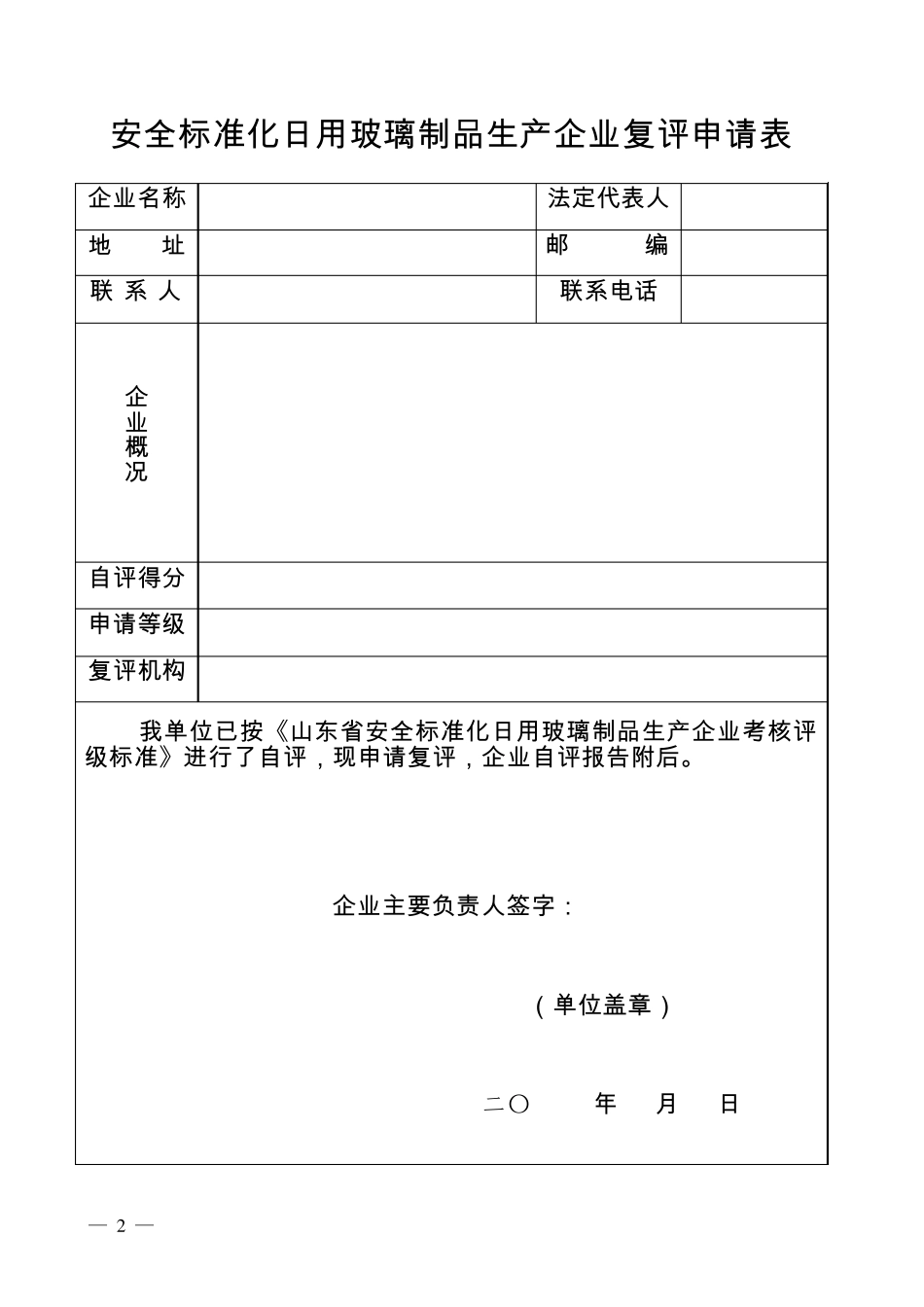 安全标准化日用玻璃制品生产企业_第2页