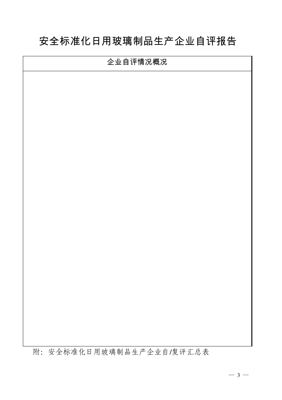 安全标准化日用玻璃制品生产企业_第3页
