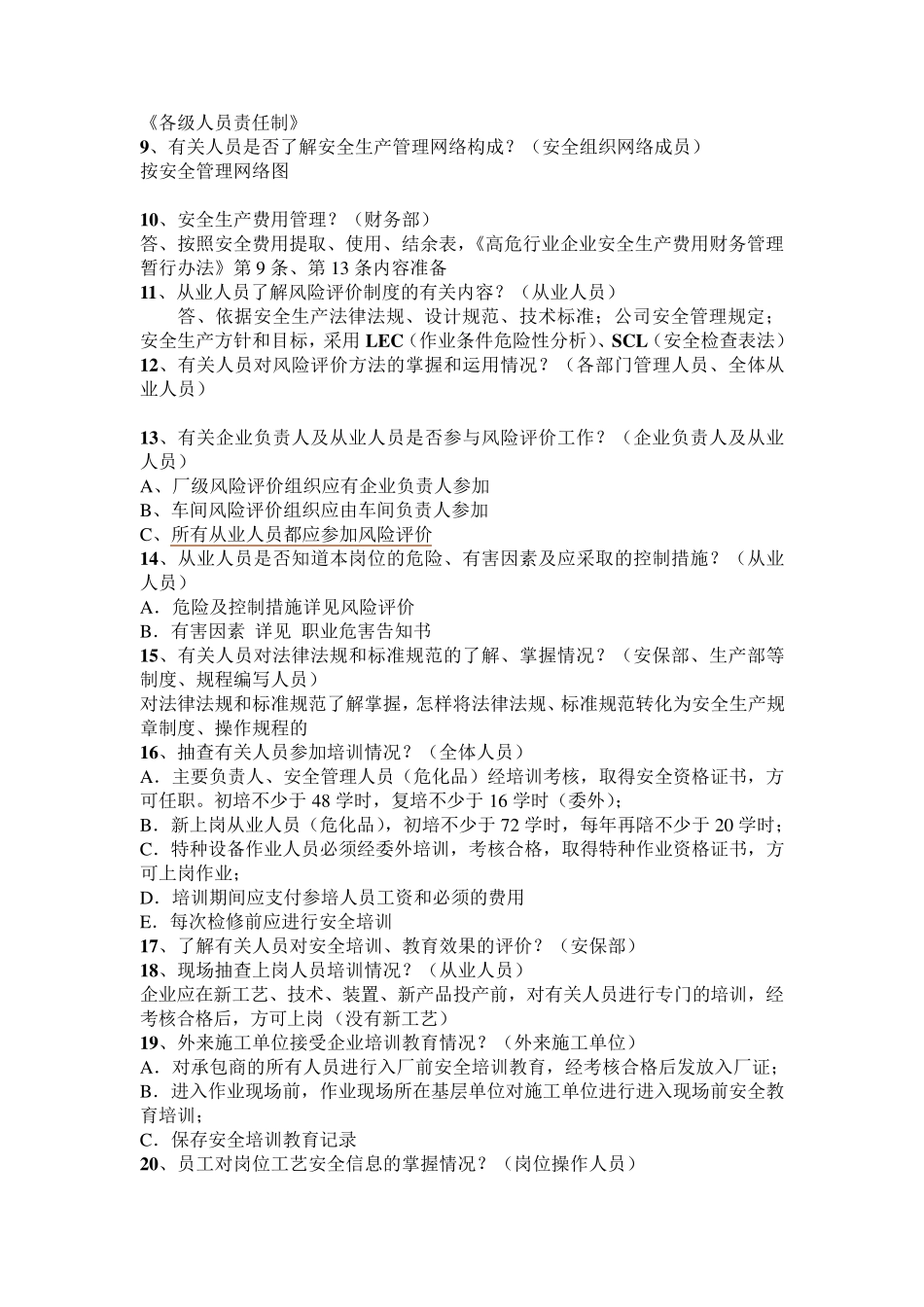 安全标准化现场验收询问问题及回答(57问)_第3页