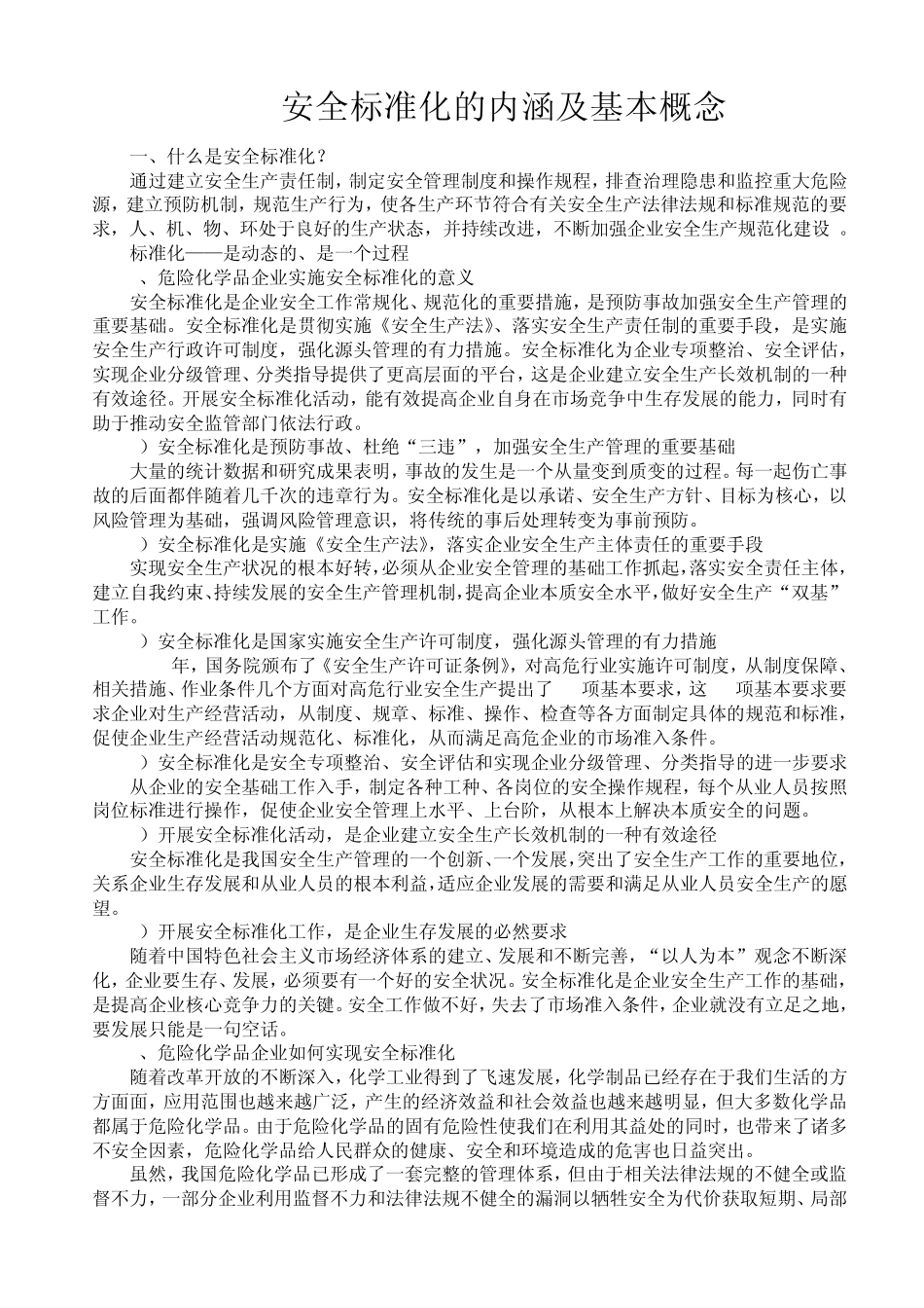 安全标准化的内涵及基本概念_第1页