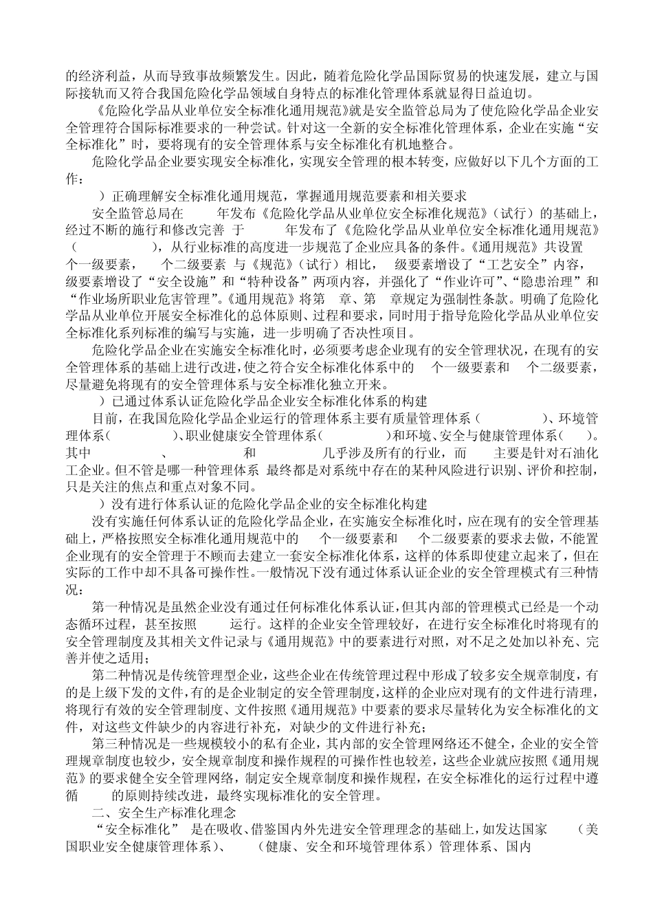 安全标准化的内涵及基本概念_第2页