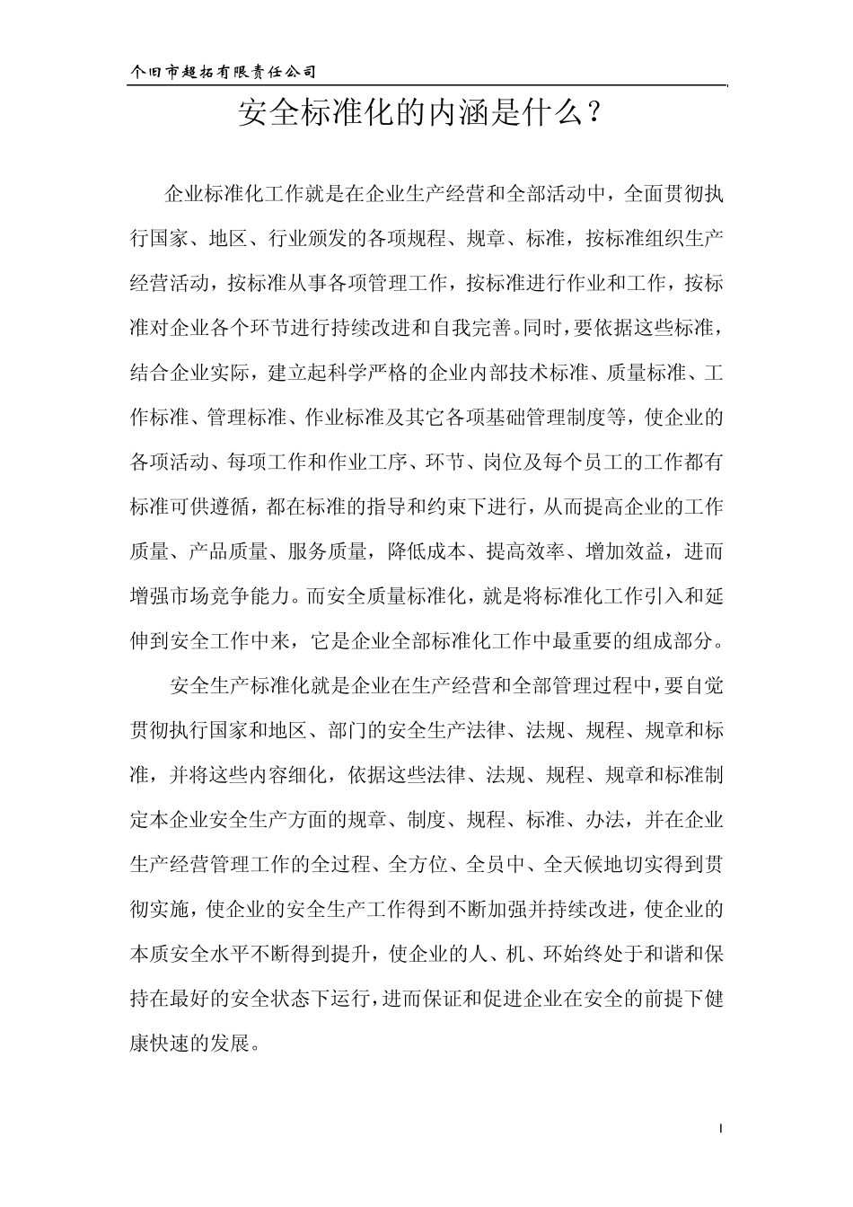 安全标准化的内涵是什么_第1页