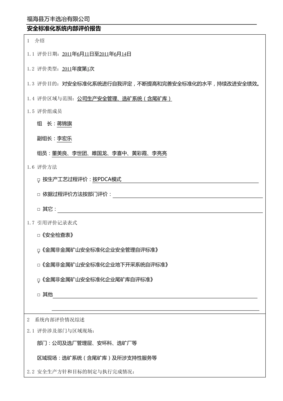 安全标准化系统内部评价报告_第2页