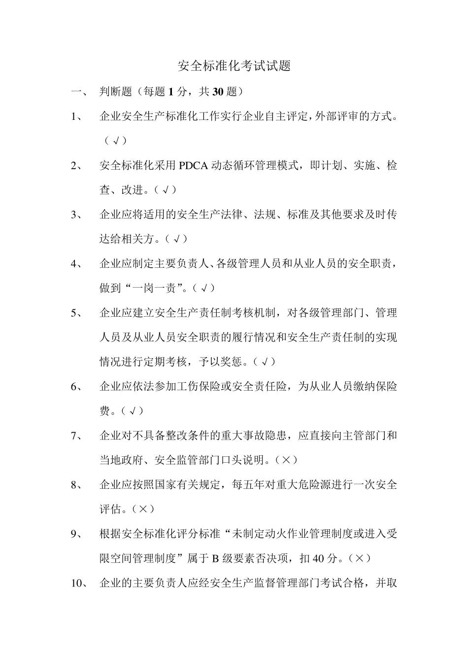 安全标准化考试试题及答案_第1页