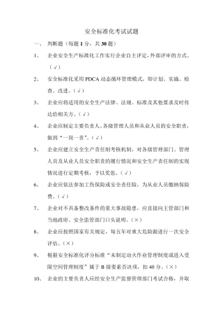 安全标准化考试试题及答案
