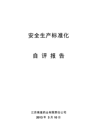 安全标准化自评报告