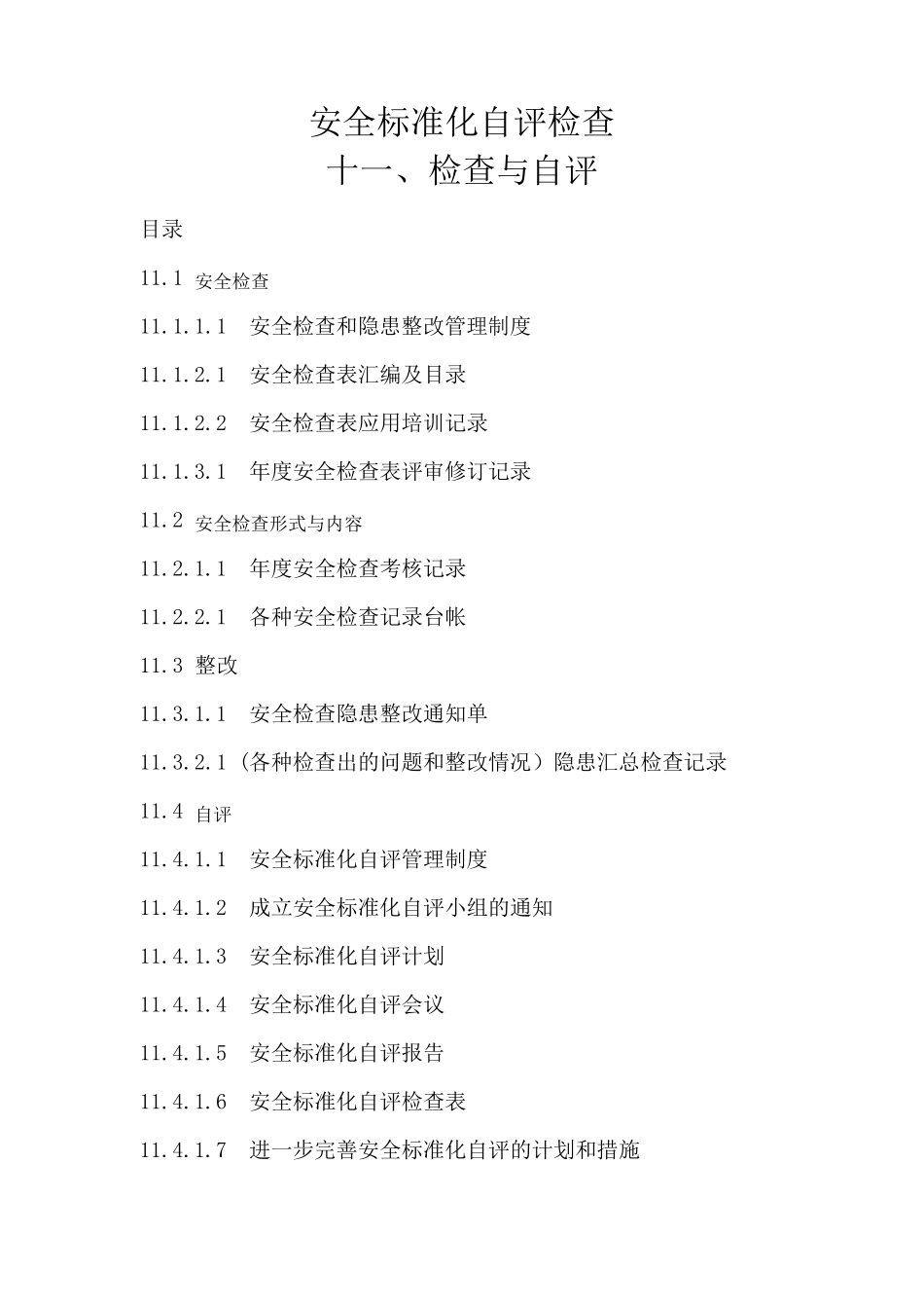 安全标准化自评检查表_第1页