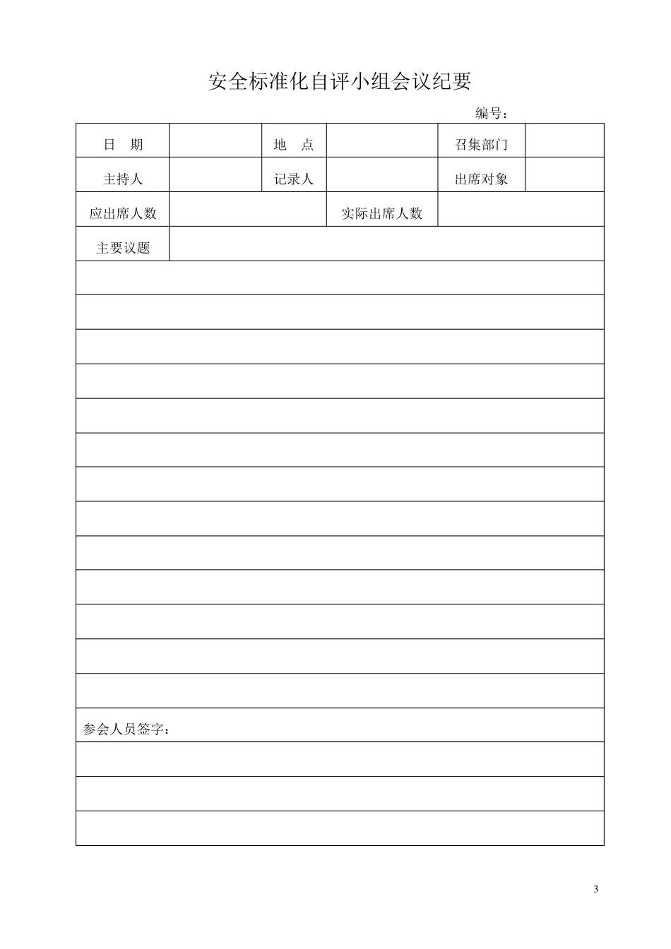安全标准化自评检查表_第3页