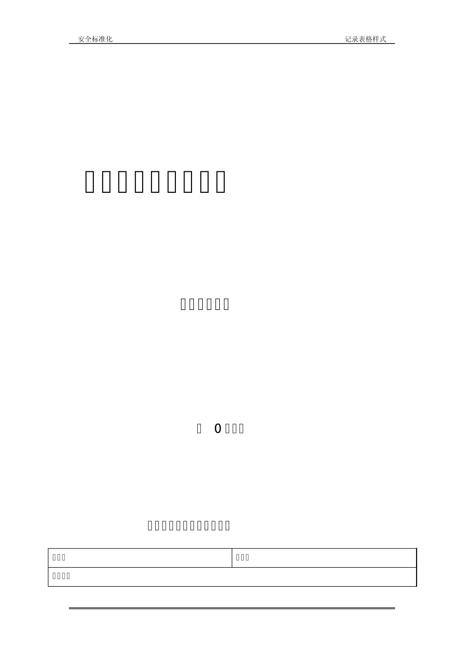 安全标准化记录表格_第1页