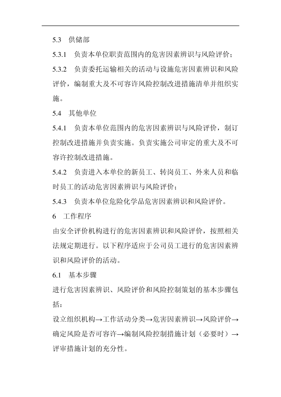 安全标准化风险评价管理制度_第3页
