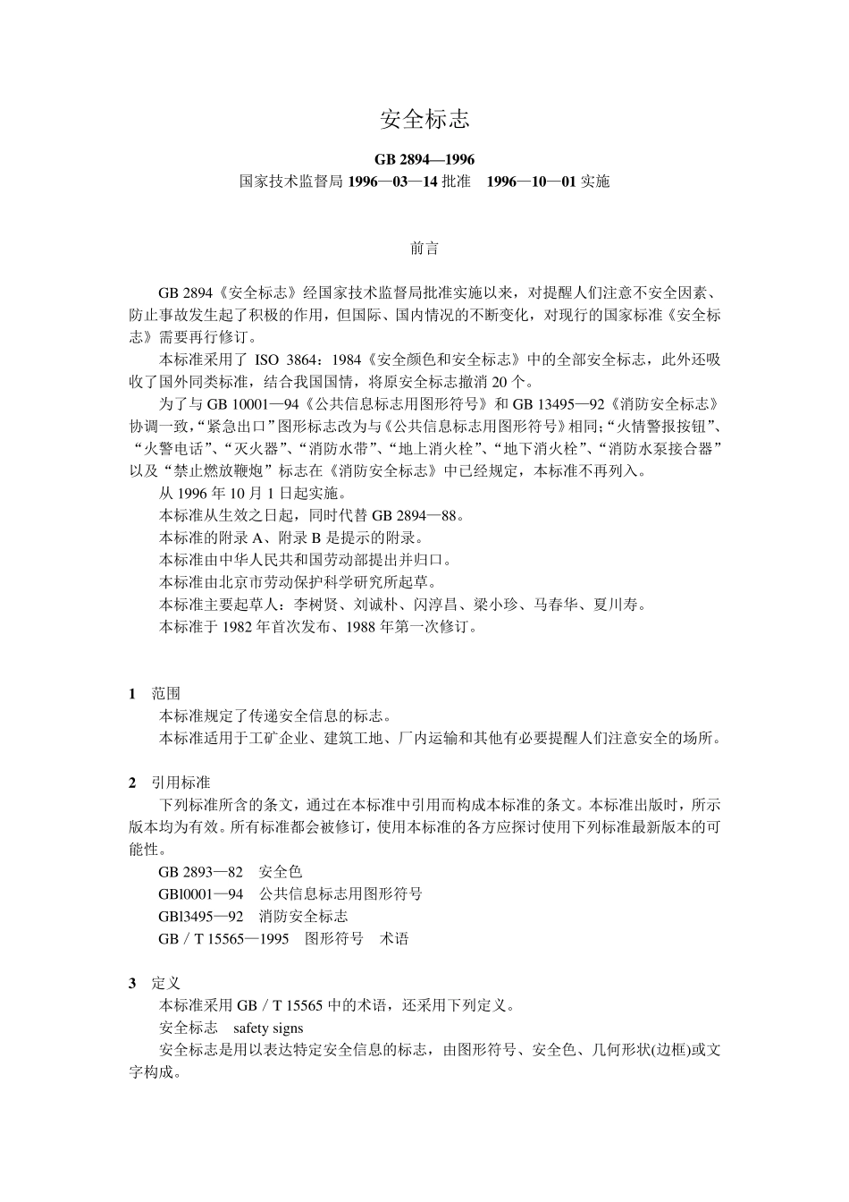 安全标志GB28941996_第1页