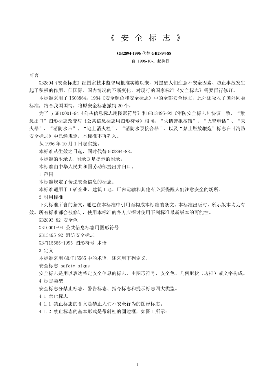 安全标志(国标)_第1页