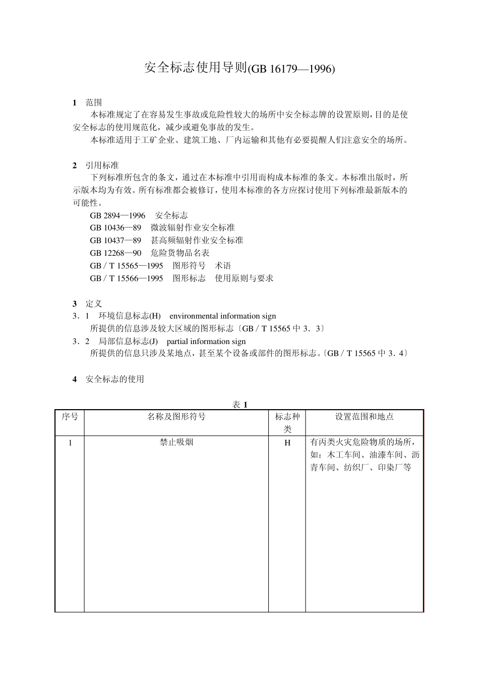 安全标志使用导则_第1页