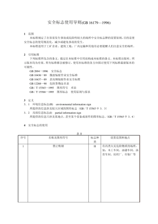 安全标志使用导则