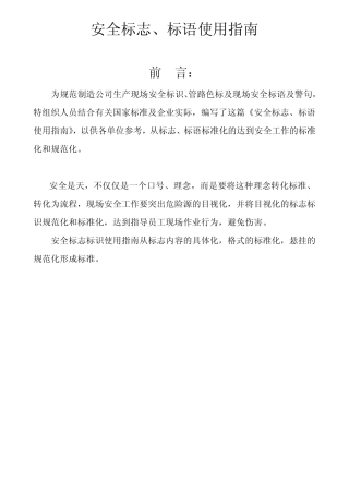 安全标志、标语使用指南