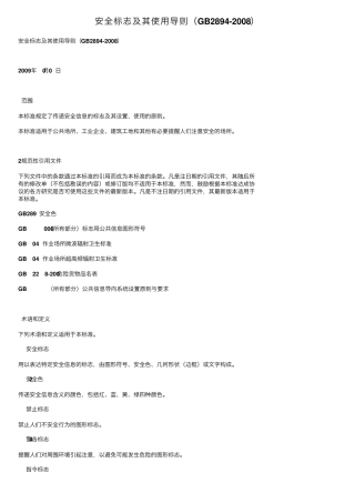 安全标志及其使用导则(GB28942008)