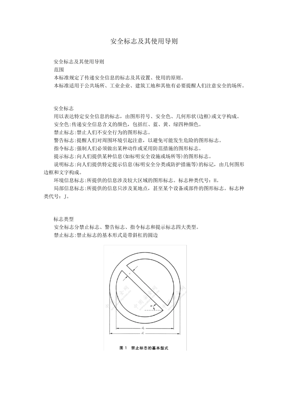 安全标志及其使用导则(GB2894)_第1页