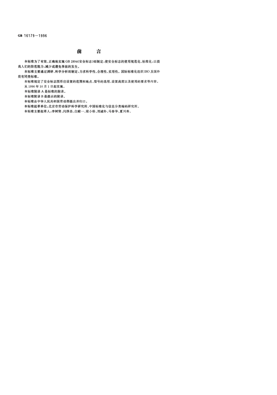 安全标志使用导则GB161791996_第1页