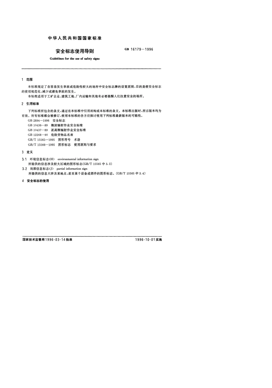 安全标志使用导则GB161791996_第2页