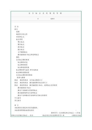 安全标志及其使用导则