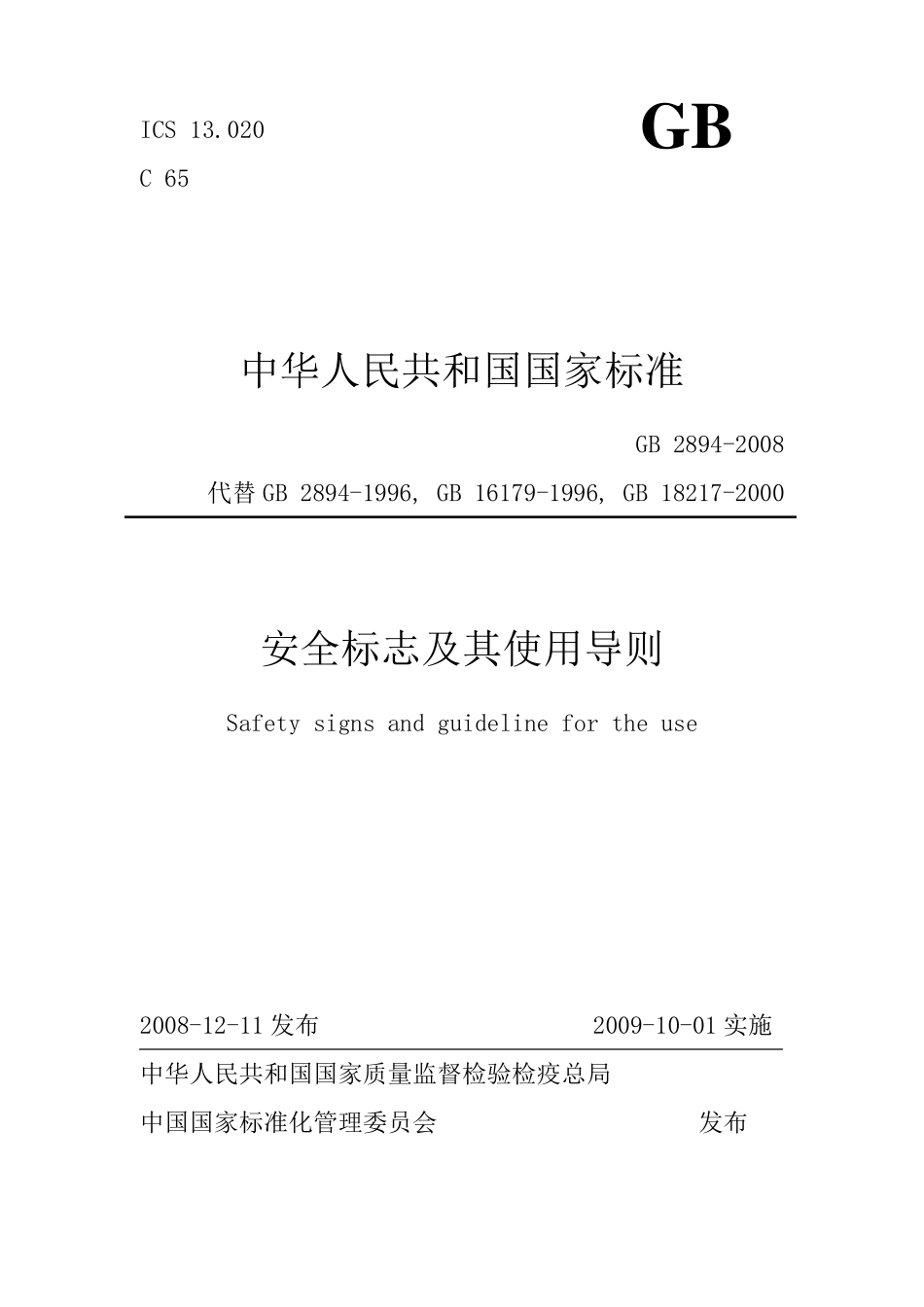 安全标志及其使用导则GB28942008_第1页