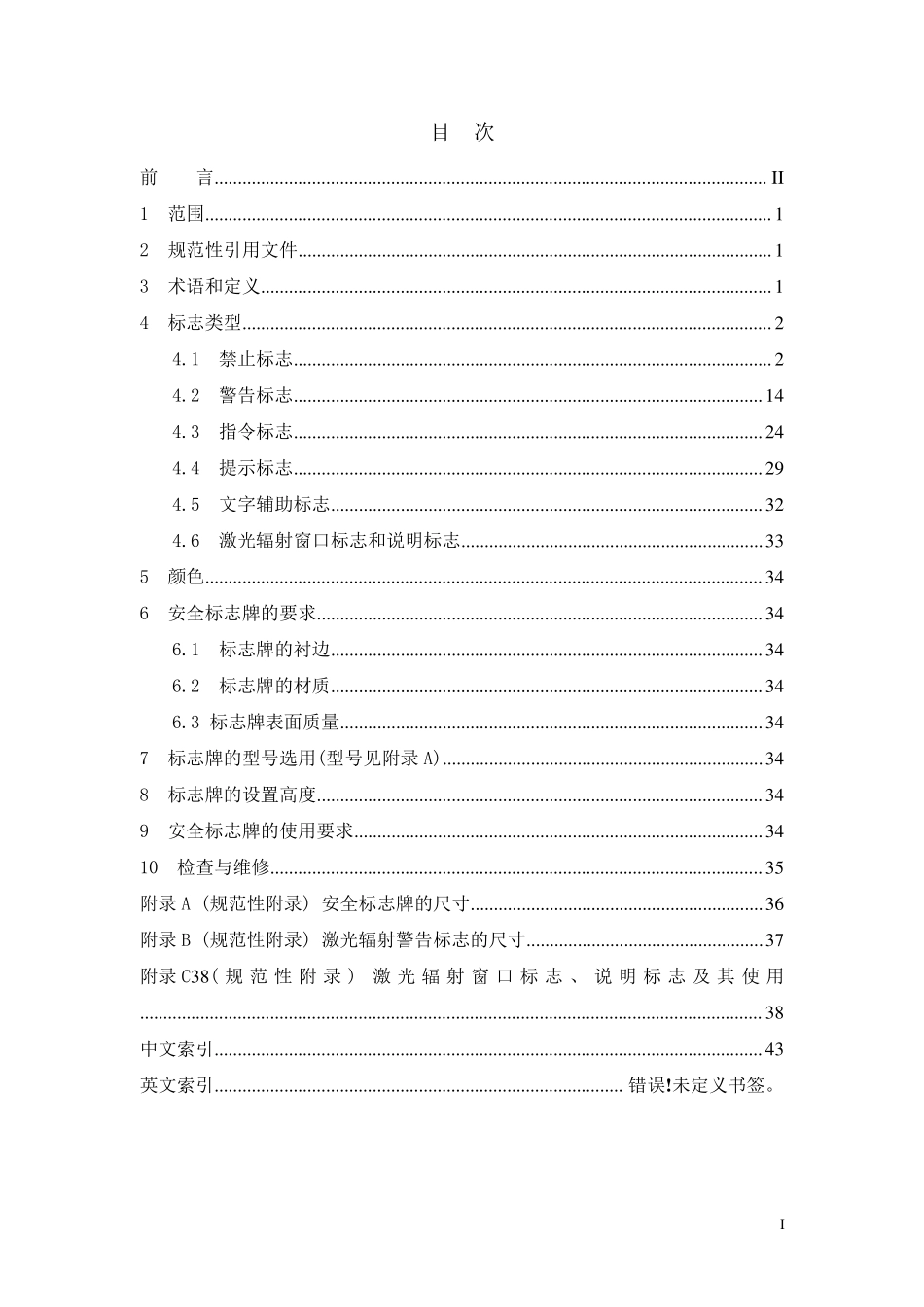 安全标志及其使用导则GB28942008_第2页