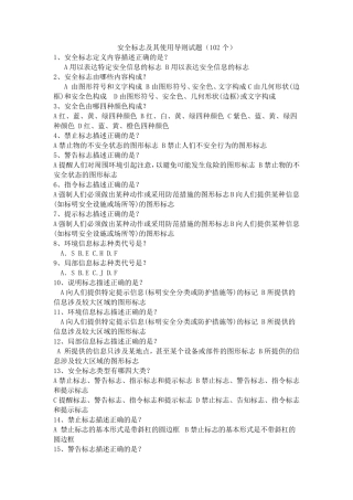 安全标志及其使用导则试题