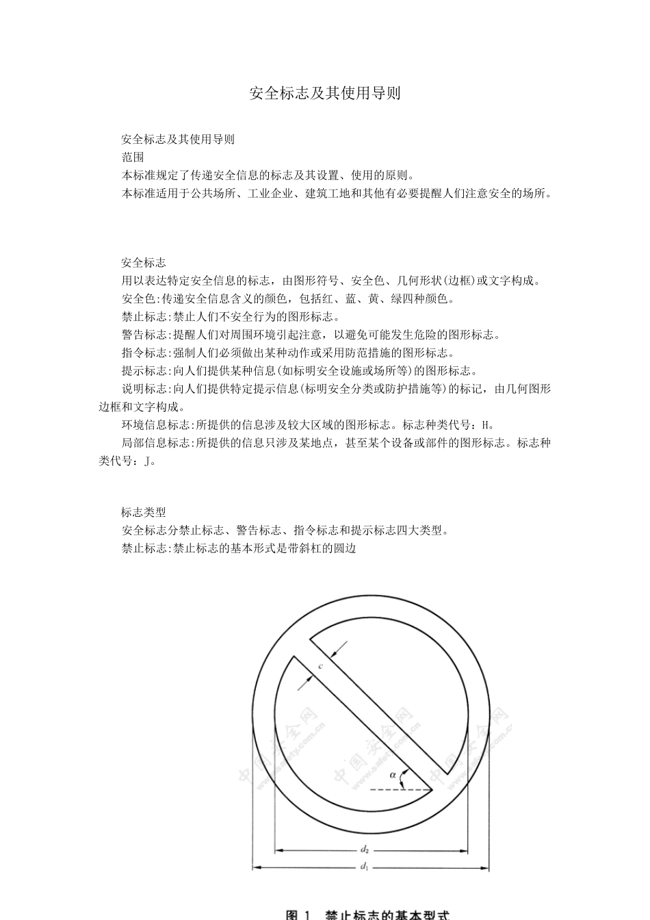 安全标志及其使用导则GB2894_第1页