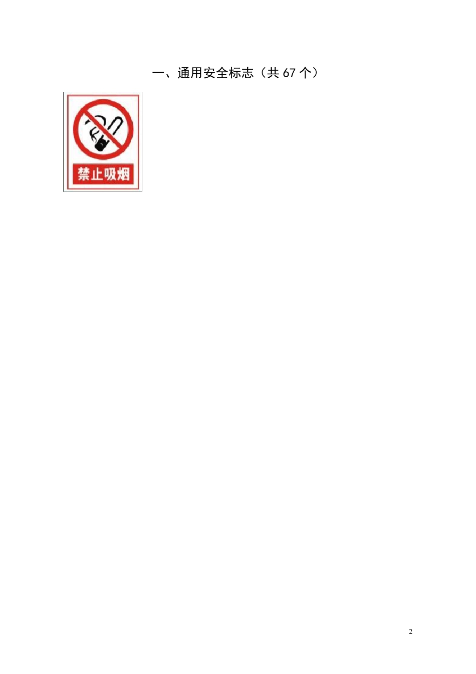 安全标志大全(374个)_第2页